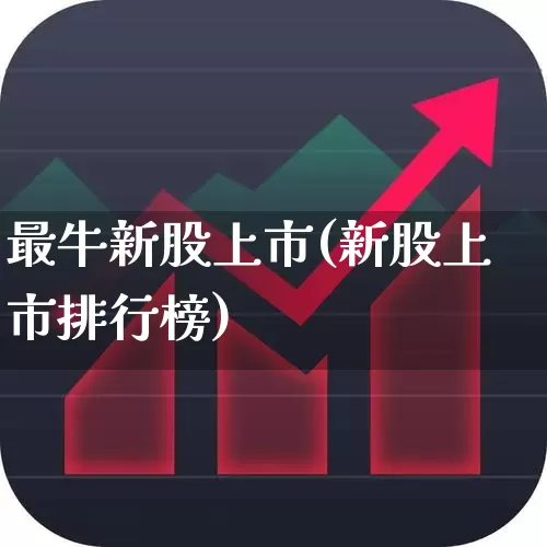 最牛新股上市(新股上市排行榜)_https://www.fzdzcxj.com_上交所_第1张