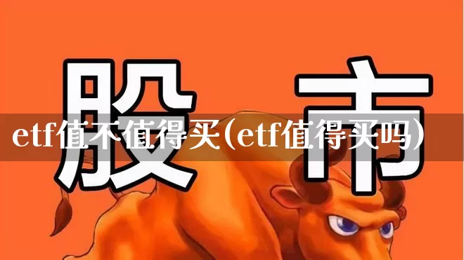 etf值不值得买(etf值得买吗)_https://www.fzdzcxj.com_上交所_第1张