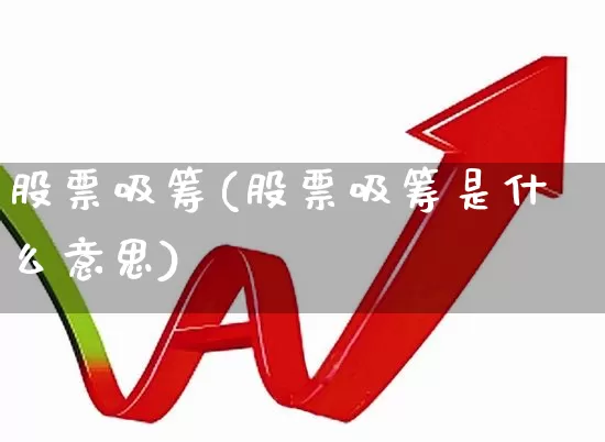 股票吸筹(股票吸筹是什么意思)_https://www.fzdzcxj.com_创业板_第1张
