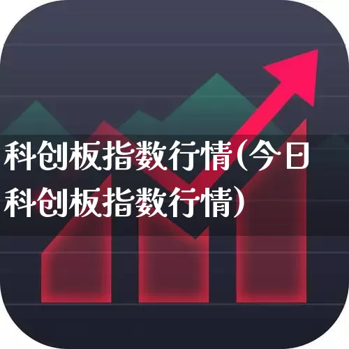 科创板指数行情(今日科创板指数行情)_https://www.fzdzcxj.com_上交所_第1张