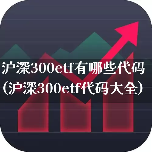 沪深300etf有哪些代码(沪深300etf代码大全)_https://www.fzdzcxj.com_科创板_第1张