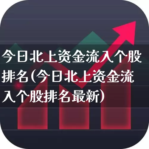 今日北上资金流入个股排名(今日北上资金流入个股排名最新)_https://www.fzdzcxj.com_科创板_第1张