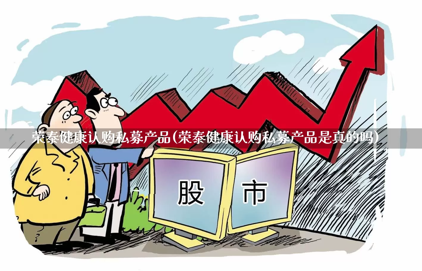 荣泰健康认购私募产品(荣泰健康认购私募产品是真的吗)_https://www.fzdzcxj.com_深交所_第1张