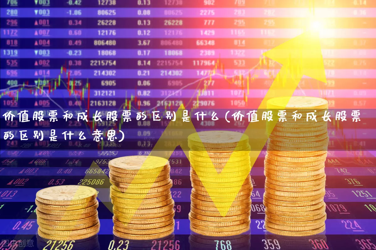 价值股票和成长股票的区别是什么(价值股票和成长股票的区别是什么意思)_https://www.fzdzcxj.com_创业板_第1张