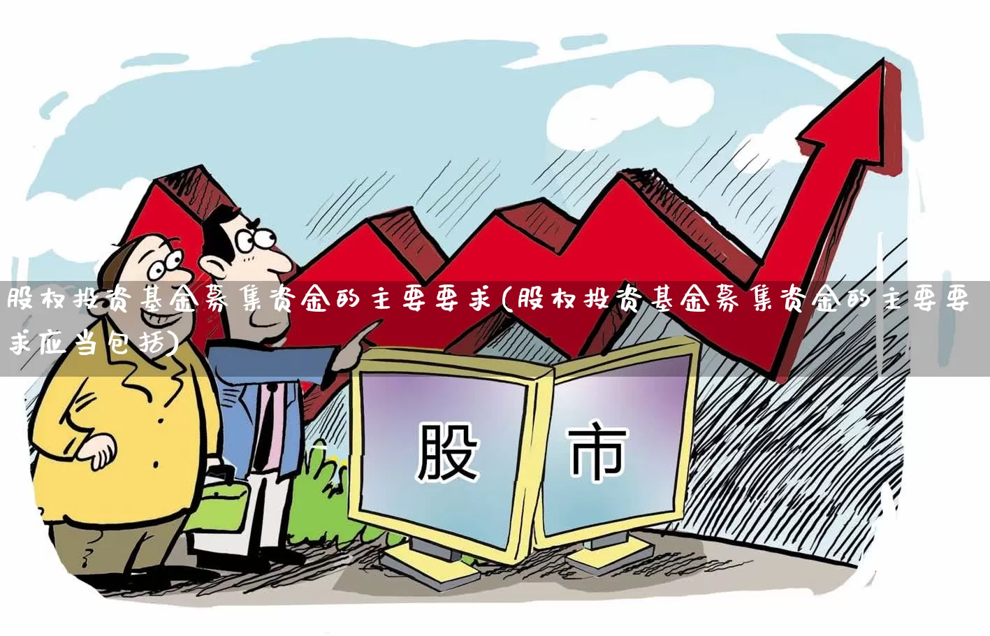 股权投资基金募集资金的主要要求(股权投资基金募集资金的主要要求应当包括)_https://www.fzdzcxj.com_北交所_第1张