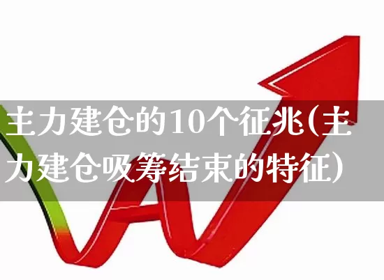主力建仓的10个征兆(主力建仓吸筹结束的特征)_https://www.fzdzcxj.com_创业板_第1张