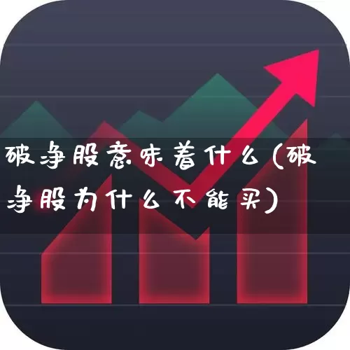 破净股意味着什么(破净股为什么不能买)_https://www.fzdzcxj.com_创业板_第1张