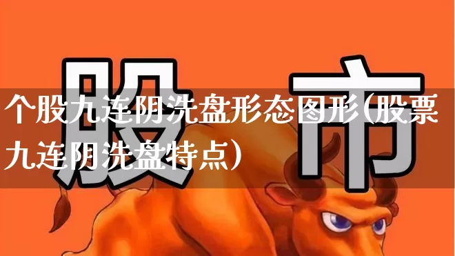 个股九连阴洗盘形态图形(股票九连阴洗盘特点)_https://www.fzdzcxj.com_北交所_第1张