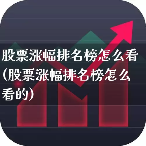 股票涨幅排名榜怎么看(股票涨幅排名榜怎么看的)_https://www.fzdzcxj.com_深交所_第1张