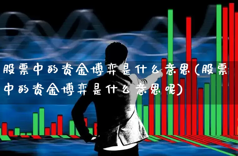 股票中的资金博弈是什么意思(股票中的资金博弈是什么意思呢)_https://www.fzdzcxj.com_科创板_第1张