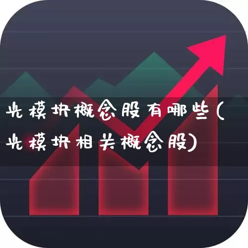 光模块概念股有哪些(光模块相关概念股)_https://www.fzdzcxj.com_科创板_第1张