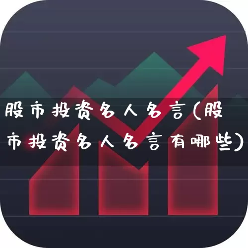 股市投资名人名言(股市投资名人名言有哪些)_https://www.fzdzcxj.com_深交所_第1张