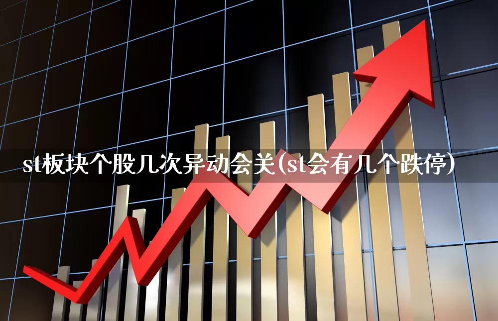 st板块个股几次异动会关(st会有几个跌停)_https://www.fzdzcxj.com_上交所_第1张