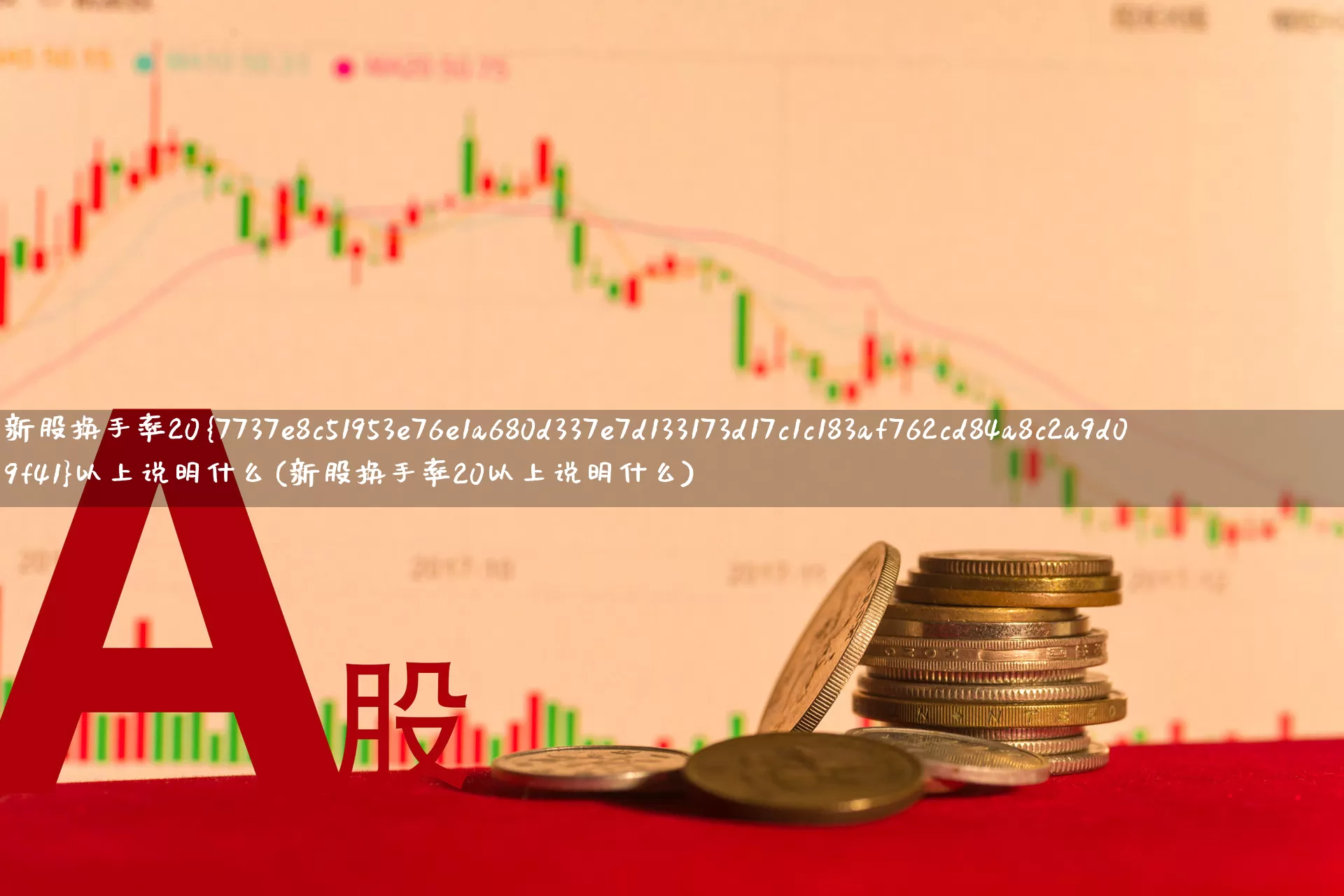 新股换手率20%以上说明什么(新股换手率20以上说明什么)_https://www.fzdzcxj.com_创业板_第1张