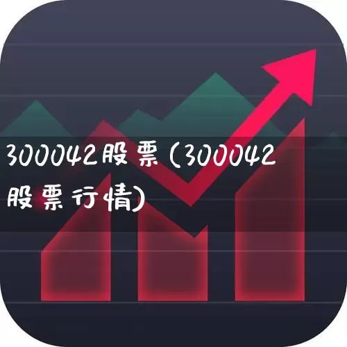 300042股票(300042股票行情)_https://www.fzdzcxj.com_上交所_第1张