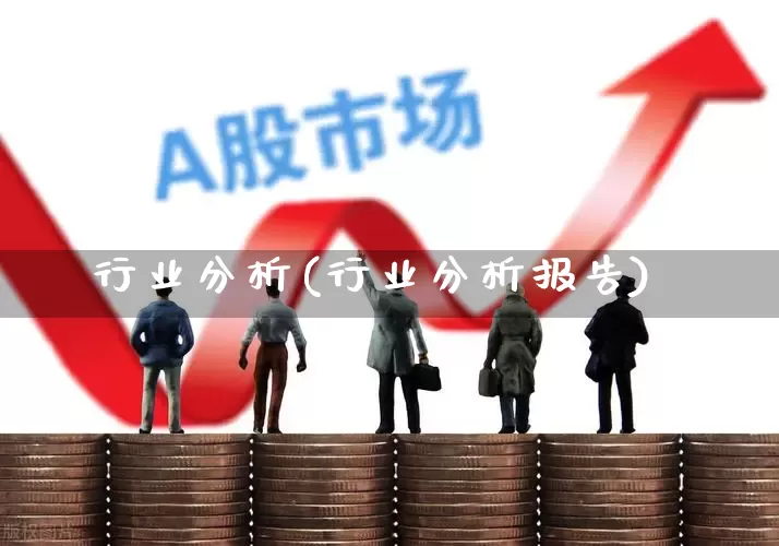 行业分析(行业分析报告)_https://www.fzdzcxj.com_创业板_第1张