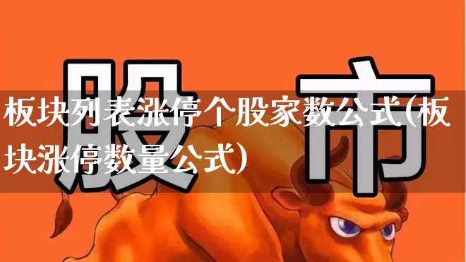 板块列表涨停个股家数公式(板块涨停数量公式)_https://www.fzdzcxj.com_深交所_第1张