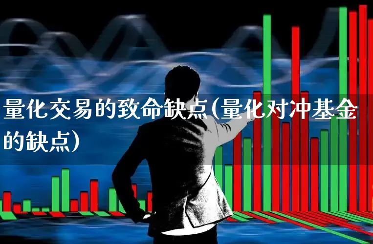 量化交易的致命缺点(量化对冲基金的缺点)_https://www.fzdzcxj.com_上交所_第1张