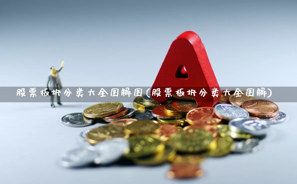 股票板块分类大全图解图(股票板块分类大全图解)_https://www.fzdzcxj.com_创业板_第1张