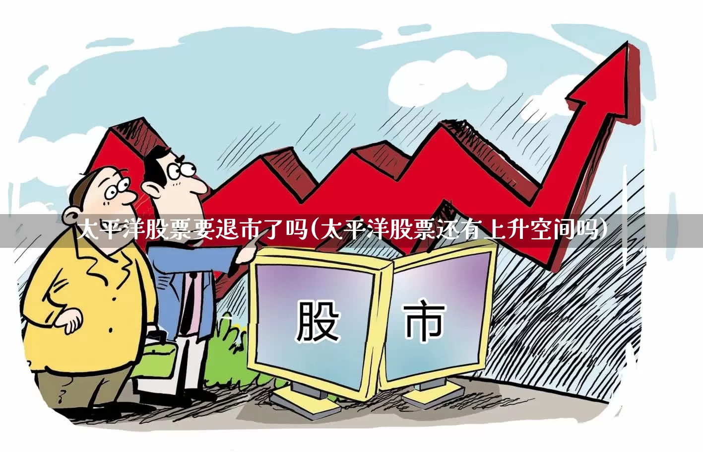 太平洋股票要退市了吗(太平洋股票还有上升空间吗)_https://www.fzdzcxj.com_科创板_第1张