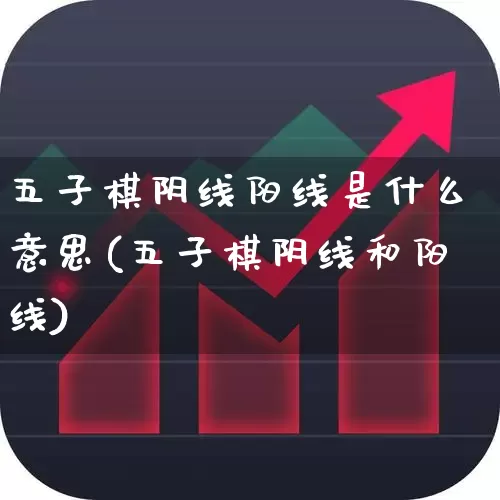 五子棋阴线阳线是什么意思(五子棋阴线和阳线)_https://www.fzdzcxj.com_北交所_第1张