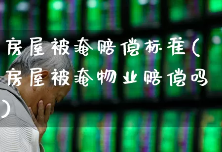 房屋被淹赔偿标准(房屋被淹物业赔偿吗)_https://www.fzdzcxj.com_上交所_第1张