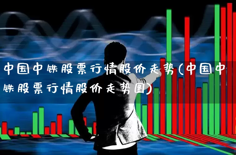 中国中铁股票行情股价走势(中国中铁股票行情股价走势图)_https://www.fzdzcxj.com_科创板_第1张