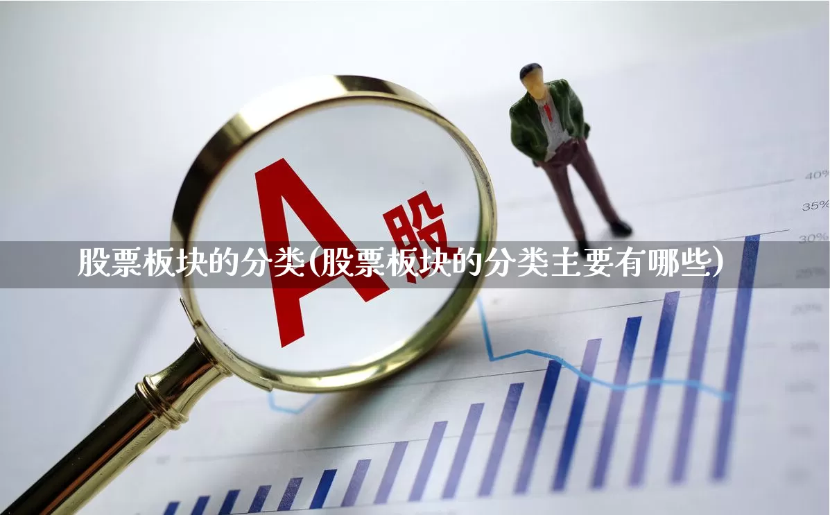 股票板块的分类(股票板块的分类主要有哪些)_https://www.fzdzcxj.com_创业板_第1张