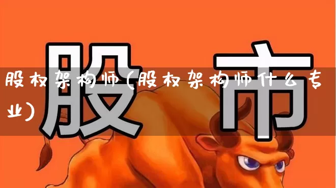股权架构师(股权架构师什么专业)_https://www.fzdzcxj.com_深交所_第1张