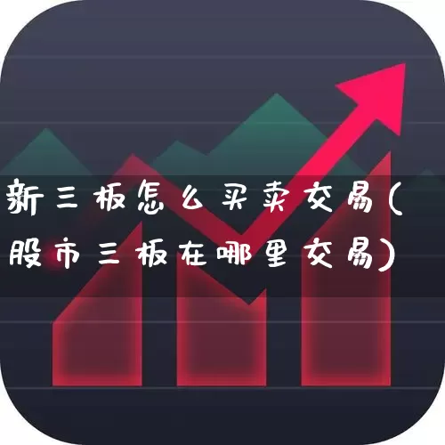 新三板怎么买卖交易(股市三板在哪里交易)_https://www.fzdzcxj.com_深交所_第1张