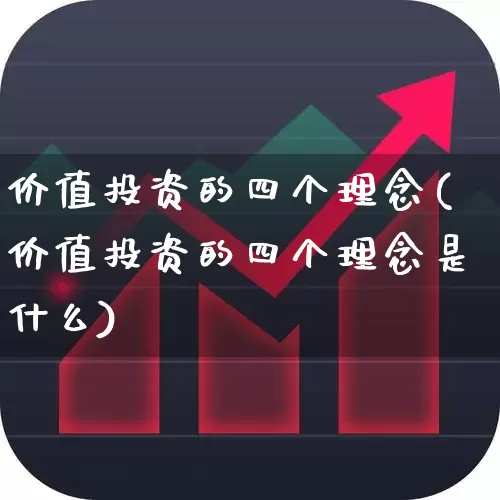 价值投资的四个理念(价值投资的四个理念是什么)_https://www.fzdzcxj.com_北交所_第1张