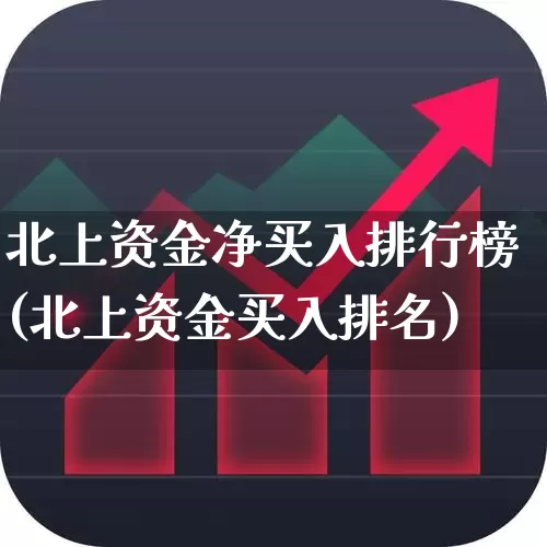 北上资金净买入排行榜(北上资金买入排名)_https://www.fzdzcxj.com_北交所_第1张