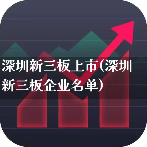 深圳新三板上市(深圳新三板企业名单)_https://www.fzdzcxj.com_北交所_第1张