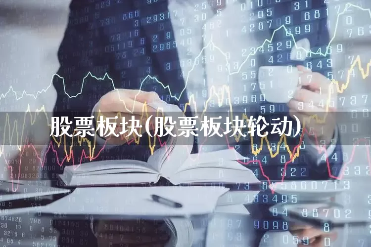 股票板块(股票板块轮动)_https://www.fzdzcxj.com_北交所_第1张