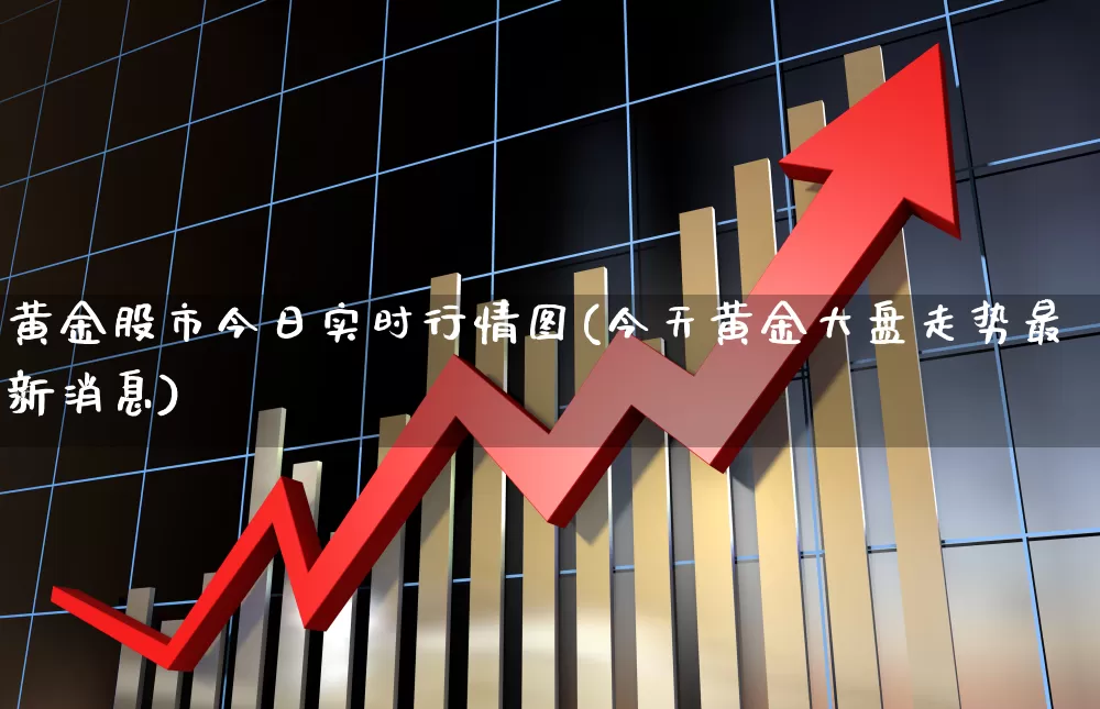 黄金股市今日实时行情图(今天黄金大盘走势最新消息)_https://www.fzdzcxj.com_科创板_第1张