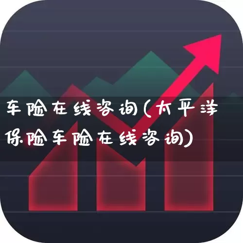 车险在线咨询(太平洋保险车险在线咨询)_https://www.fzdzcxj.com_科创板_第1张