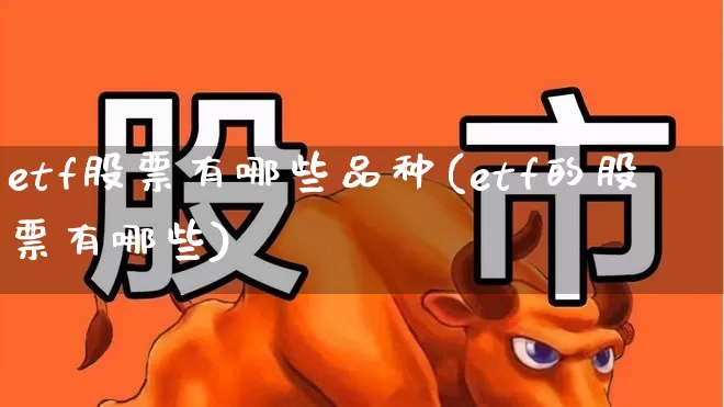 etf股票有哪些品种(etf的股票有哪些)_https://www.fzdzcxj.com_上交所_第1张
