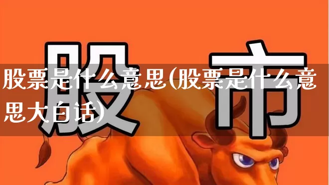 股票是什么意思(股票是什么意思大白话)_https://www.fzdzcxj.com_上交所_第1张