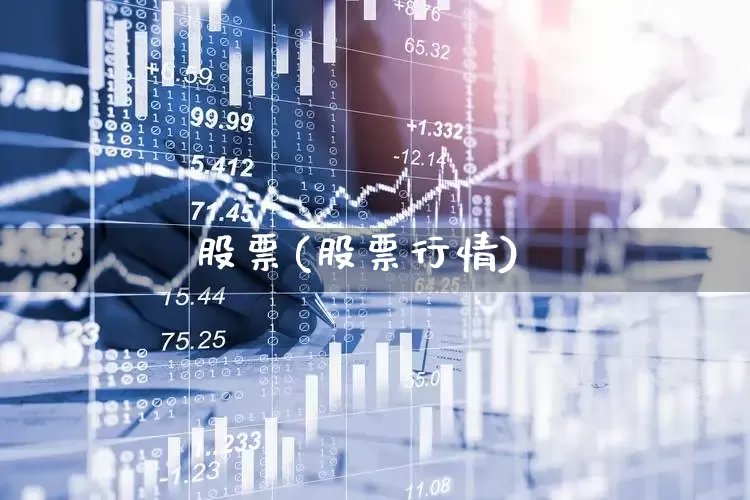 股票(股票行情)_https://www.fzdzcxj.com_深交所_第1张