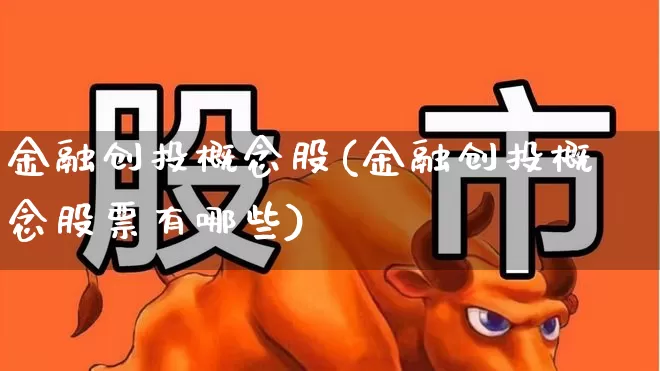 金融创投概念股(金融创投概念股票有哪些)_https://www.fzdzcxj.com_创业板_第1张