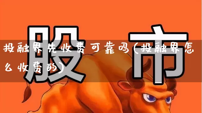 投融界先收费可靠吗(投融界怎么收费的)_https://www.fzdzcxj.com_科创板_第1张