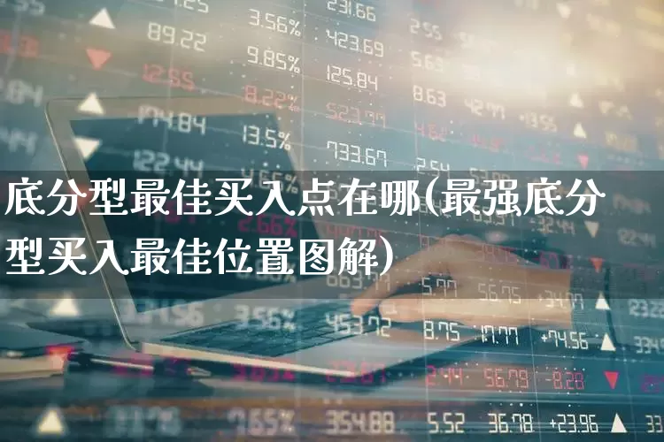 底分型最佳买入点在哪(最强底分型买入最佳位置图解)_https://www.fzdzcxj.com_科创板_第1张