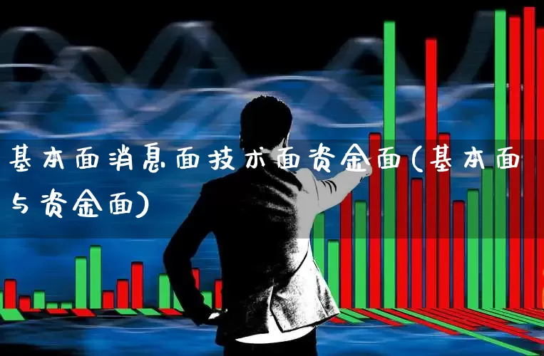 基本面消息面技术面资金面(基本面与资金面)_https://www.fzdzcxj.com_上交所_第1张