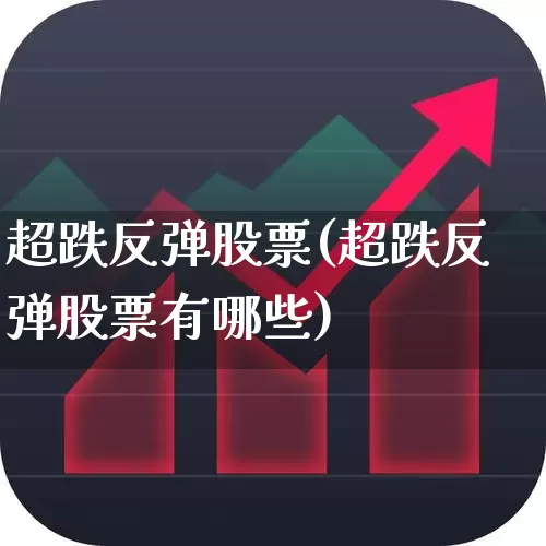 超跌反弹股票(超跌反弹股票有哪些)_https://www.fzdzcxj.com_北交所_第1张