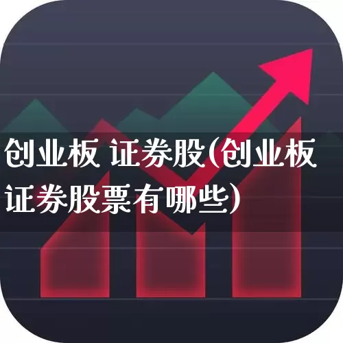 创业板 证券股(创业板证券股票有哪些)_https://www.fzdzcxj.com_北交所_第1张