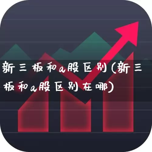 新三板和a股区别(新三板和a股区别在哪)_https://www.fzdzcxj.com_北交所_第1张