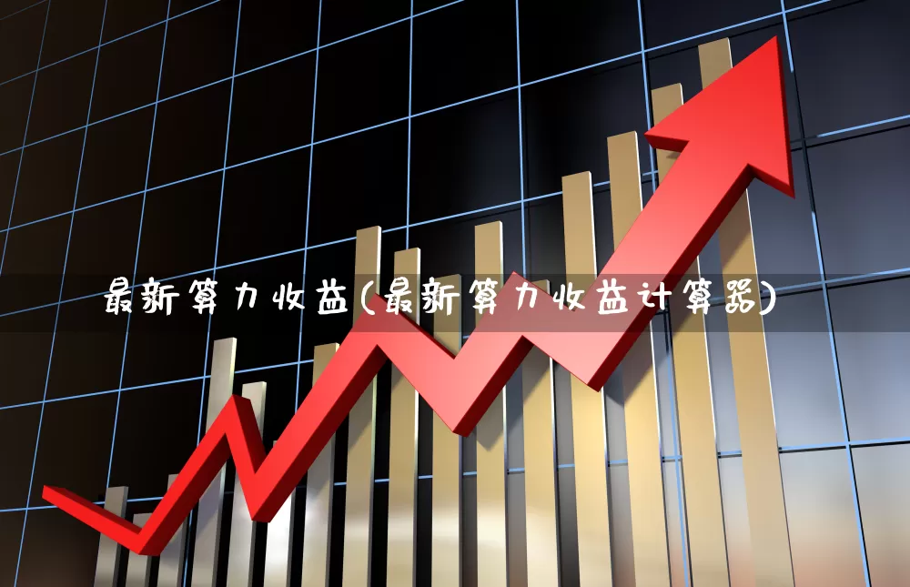 最新算力收益(最新算力收益计算器)_https://www.fzdzcxj.com_北交所_第1张