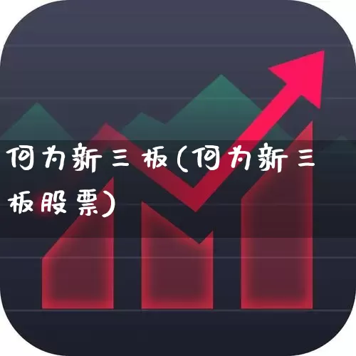 何为新三板(何为新三板股票)_https://www.fzdzcxj.com_北交所_第1张