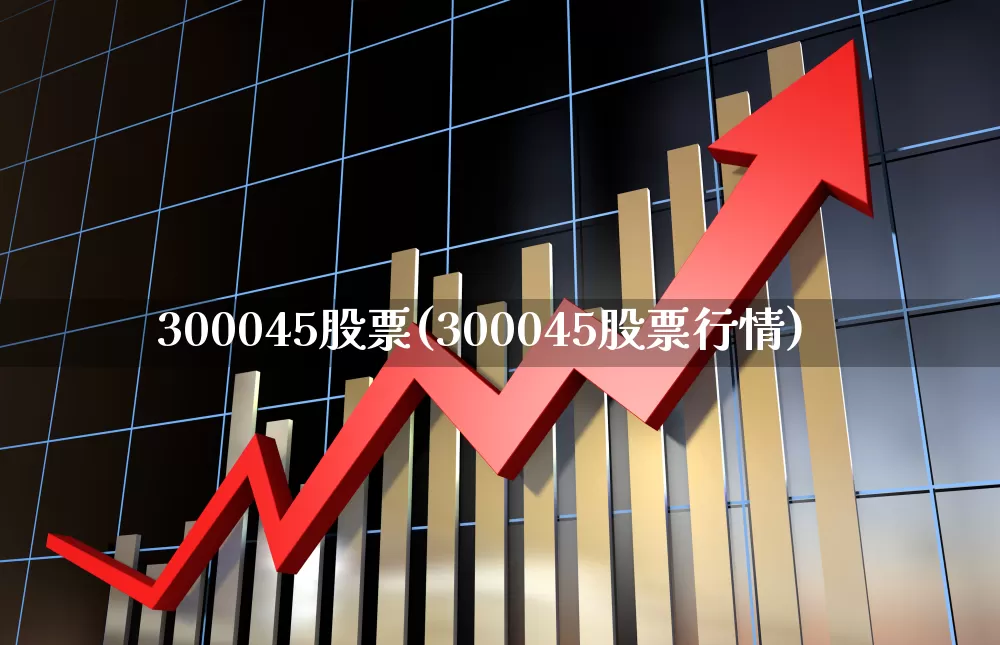 300045股票(300045股票行情)_https://www.fzdzcxj.com_科创板_第1张