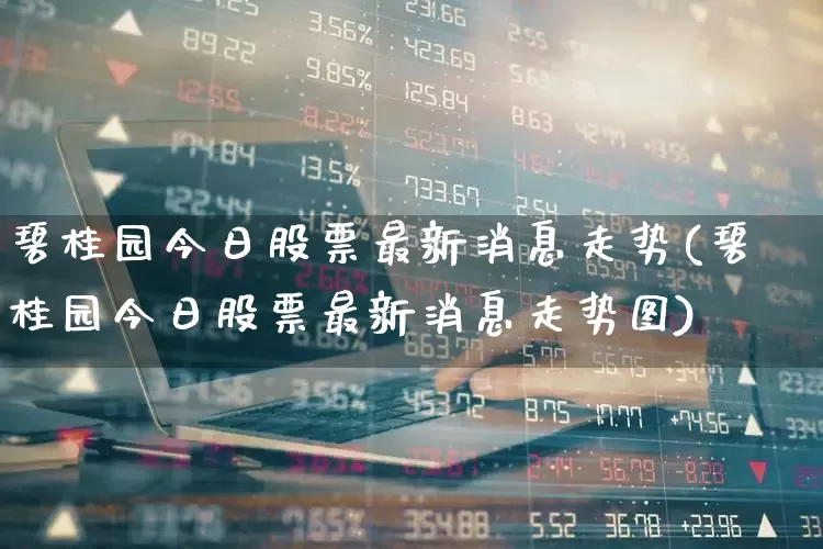 碧桂园今日股票最新消息走势(碧桂园今日股票最新消息走势图)_https://www.fzdzcxj.com_上交所_第1张